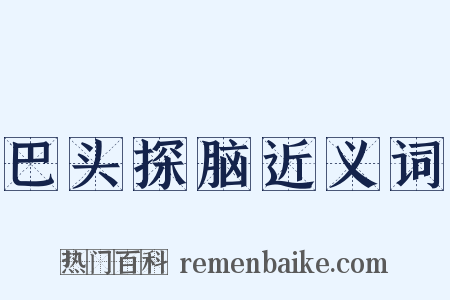 巴头探脑近义词是什么意思的图片